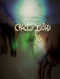 «Краски жизни»