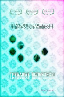 «Грёбаные вольвоксы»