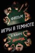 Постер «Игры в темноте»
