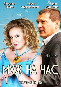 «Муж на час»