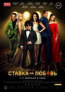 «Ставка на любовь»
