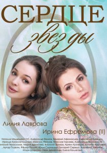 «Сердце звезды»