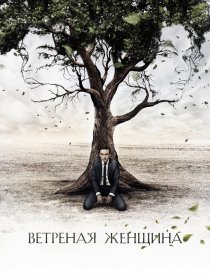 «Ветреная женщина»