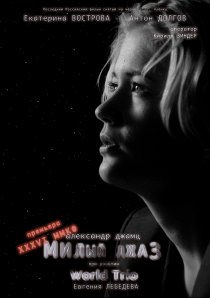 «Милый джаз»