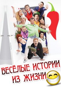 «Веселые истории из жизни»