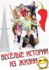 Постер «Веселые истории из жизни»