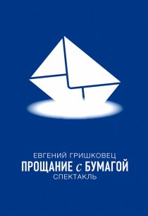 «Евгений Гришковец: Прощание с бумагой»