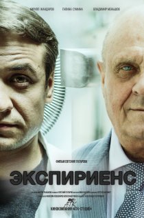 «Экспириенс»