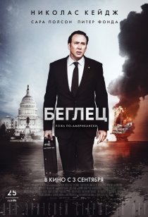 «Беглец»