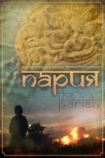 «Пария»