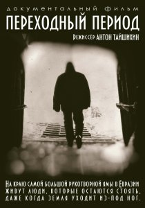 «Переходный период»