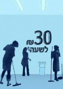«30 шекелей в час»