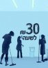 Постер «30 шекелей в час»