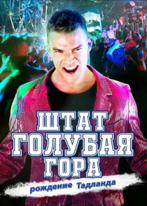 «Штат Блу Маунтин: Восстание Тадлэнда»