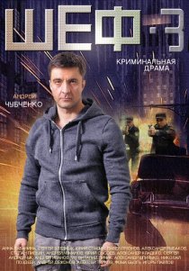 «Шеф 3»