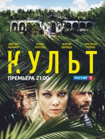 «Культ»
