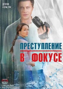 «Преступление в фокусе»
