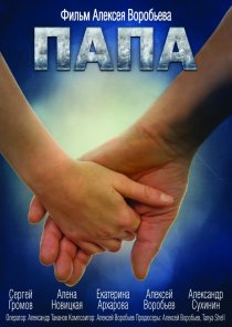 «Папа»