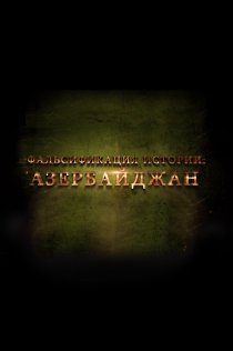 «Фальсификация истории: Азербайджан»