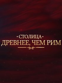 «Столица древнее, чем Рим»