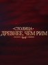 Столица древнее, чем Рим