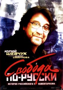 «Свобода по-русски. История русского парламентаризма»