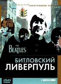 «Битловский Ливерпуль»