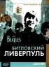 Постер «Битловский Ливерпуль»
