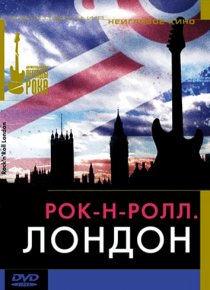 «Рок-н-ролл: Лондон»