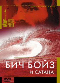 «Бич Бойз и Сатана»