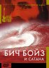Постер «Бич Бойз и Сатана»