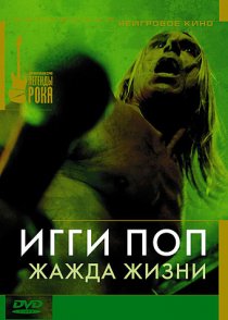 «Игги Поп: Жажда жизни»