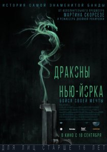 «Драконы Нью-Йорка»