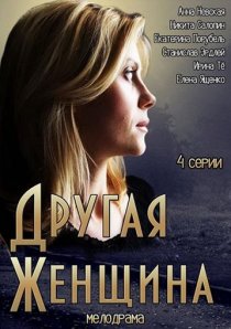 «Другая женщина»