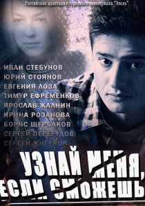 «Узнай меня, если сможешь»