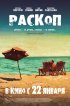 Постер «Раскоп»