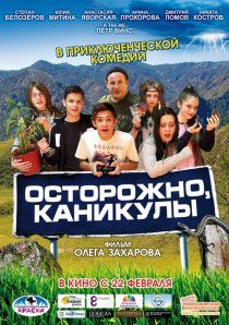 «Осторожно, каникулы»