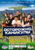 Постер «Осторожно, каникулы»