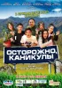 Постер «Осторожно, каникулы»