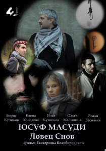 «Юсуф Масуди. Ловец снов»