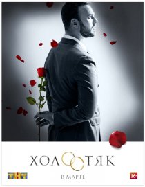 «Холостяк»
