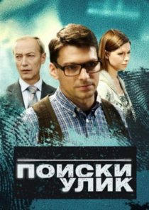 «Поиски улик»