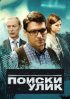 Постер «Поиски улик»