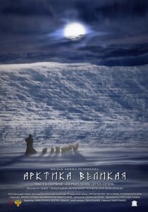 «Арктика великая. Часть первая. Почитание духа огня»