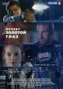 «Проект «Золотой глаз»»