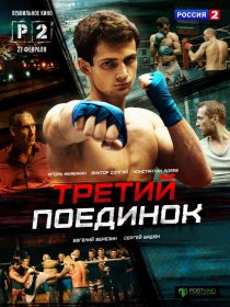 «Третий поединок»