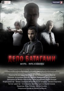 «Дело Батагами»