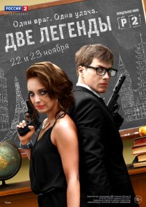 «Две легенды»