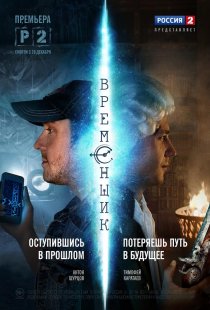 «Временщик»