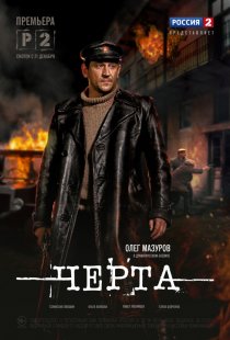 «Черта»